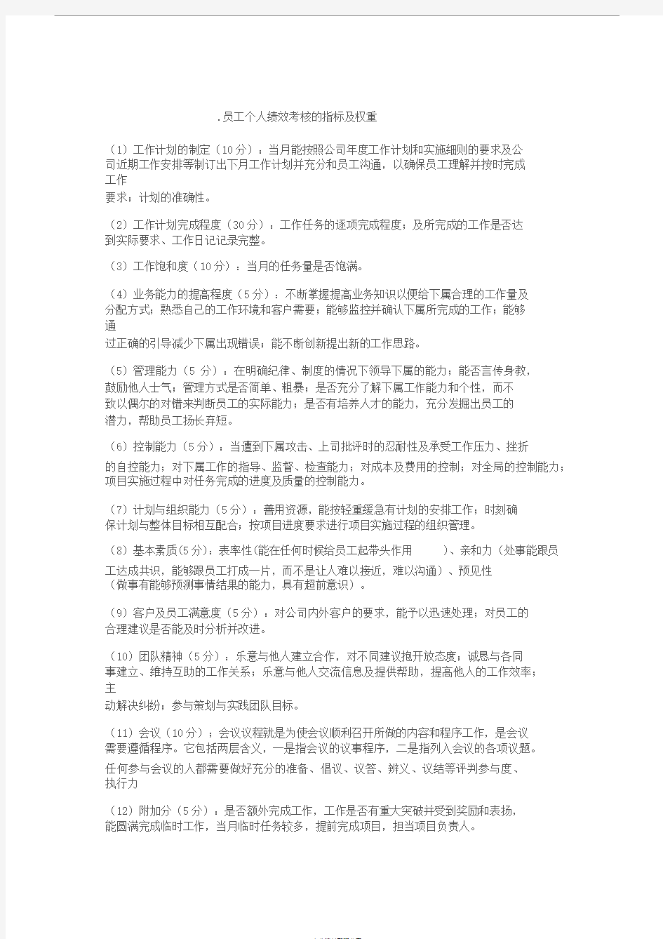 员工个人绩效考核地指标与权重