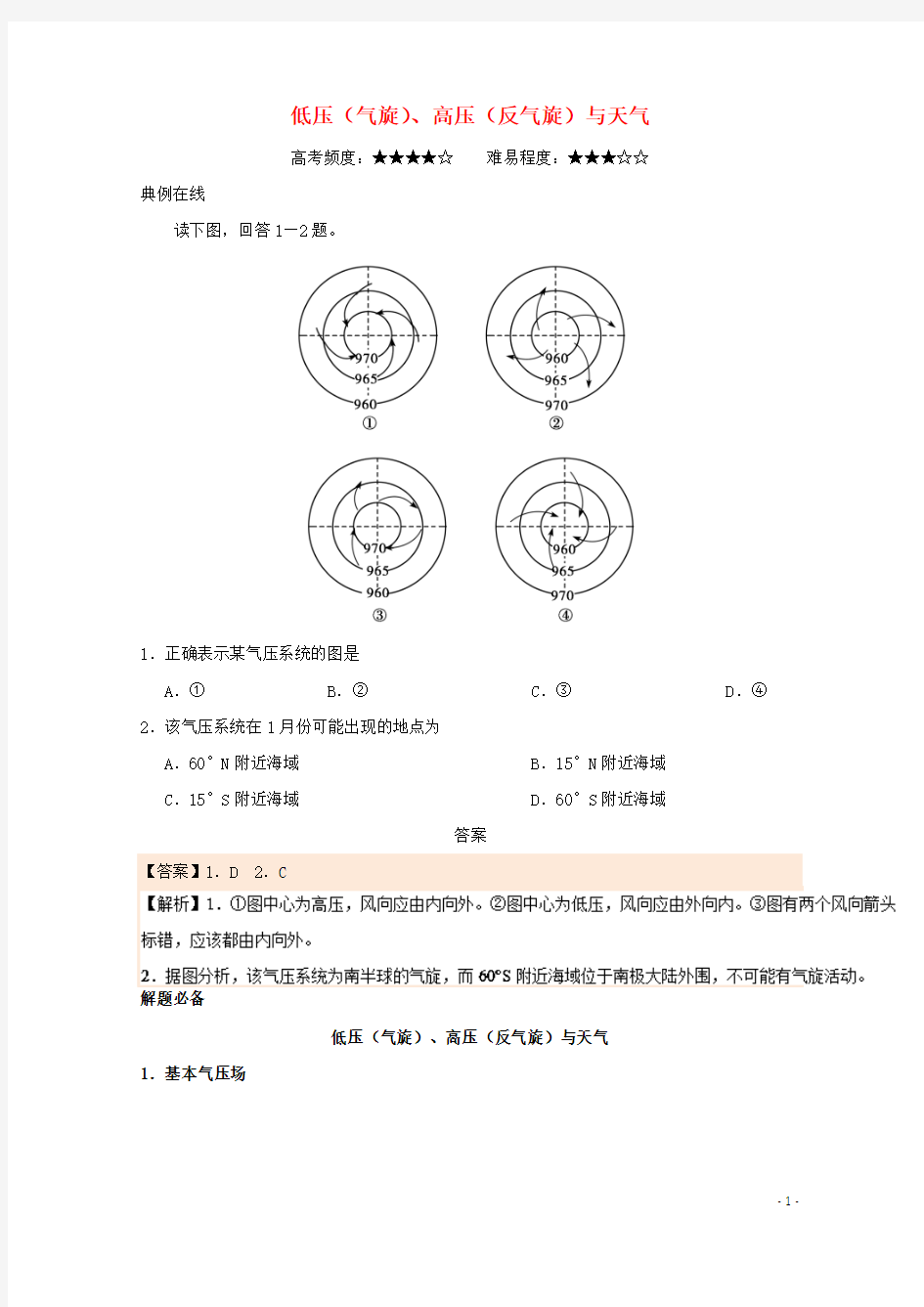 高中地理每日一题低压(气旋)、高压(反气旋)与天气.