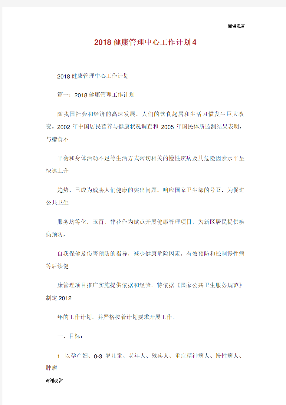 健康管理中心工作计划.doc