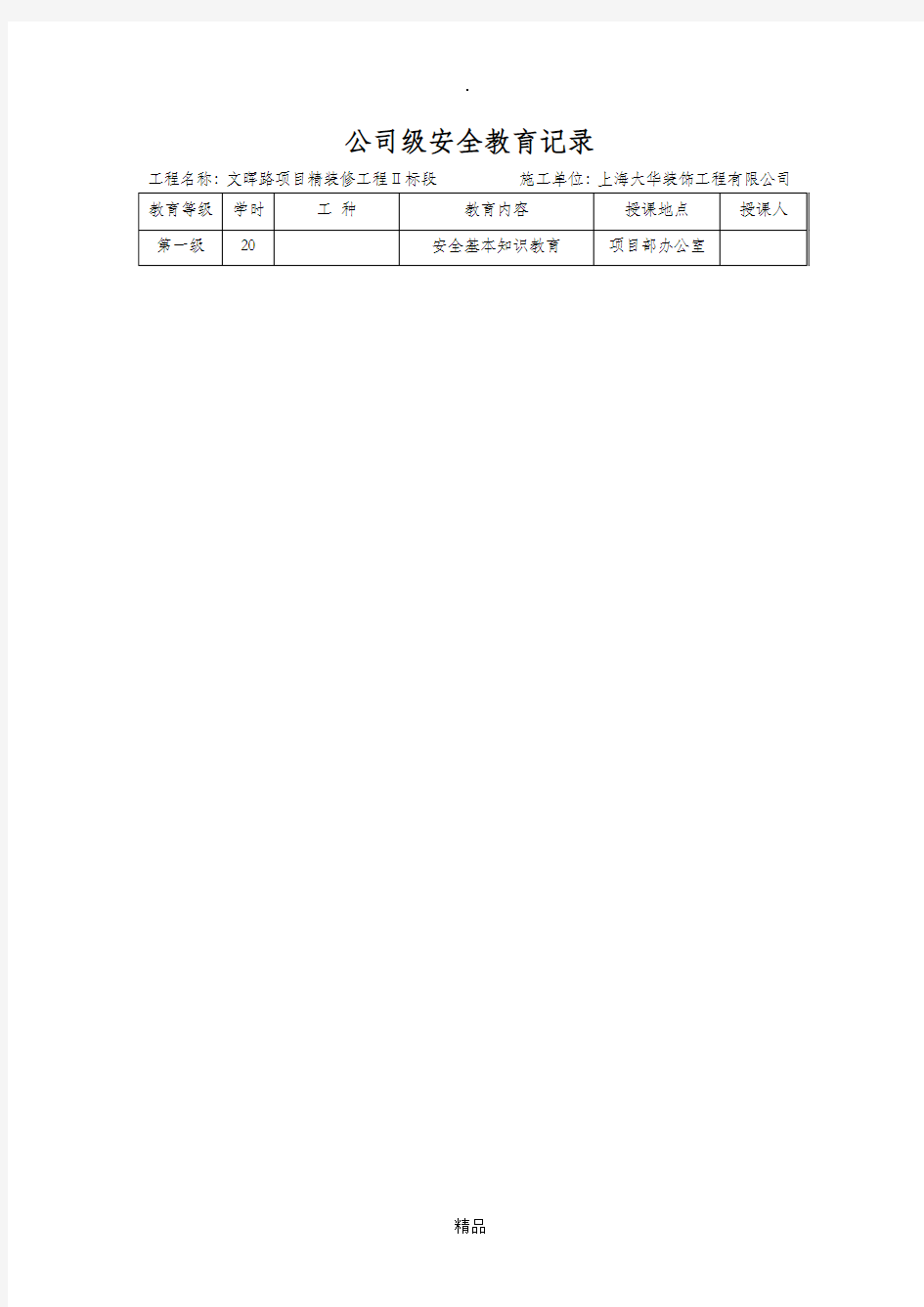 一份完整的三级安全教育最新版本