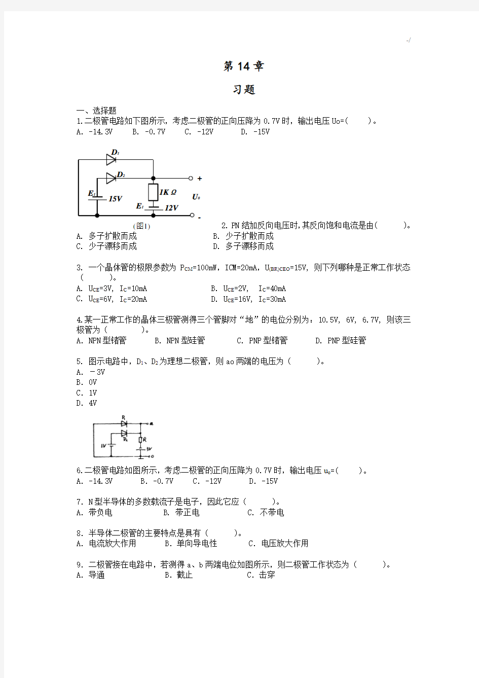 电工电子技术习题集(顶)