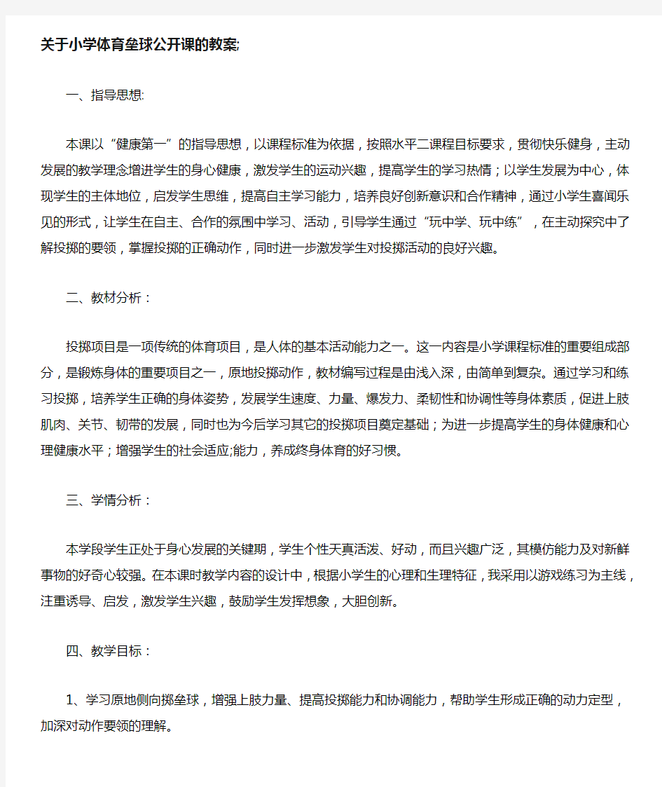 关于小学体育垒球公开课的教案