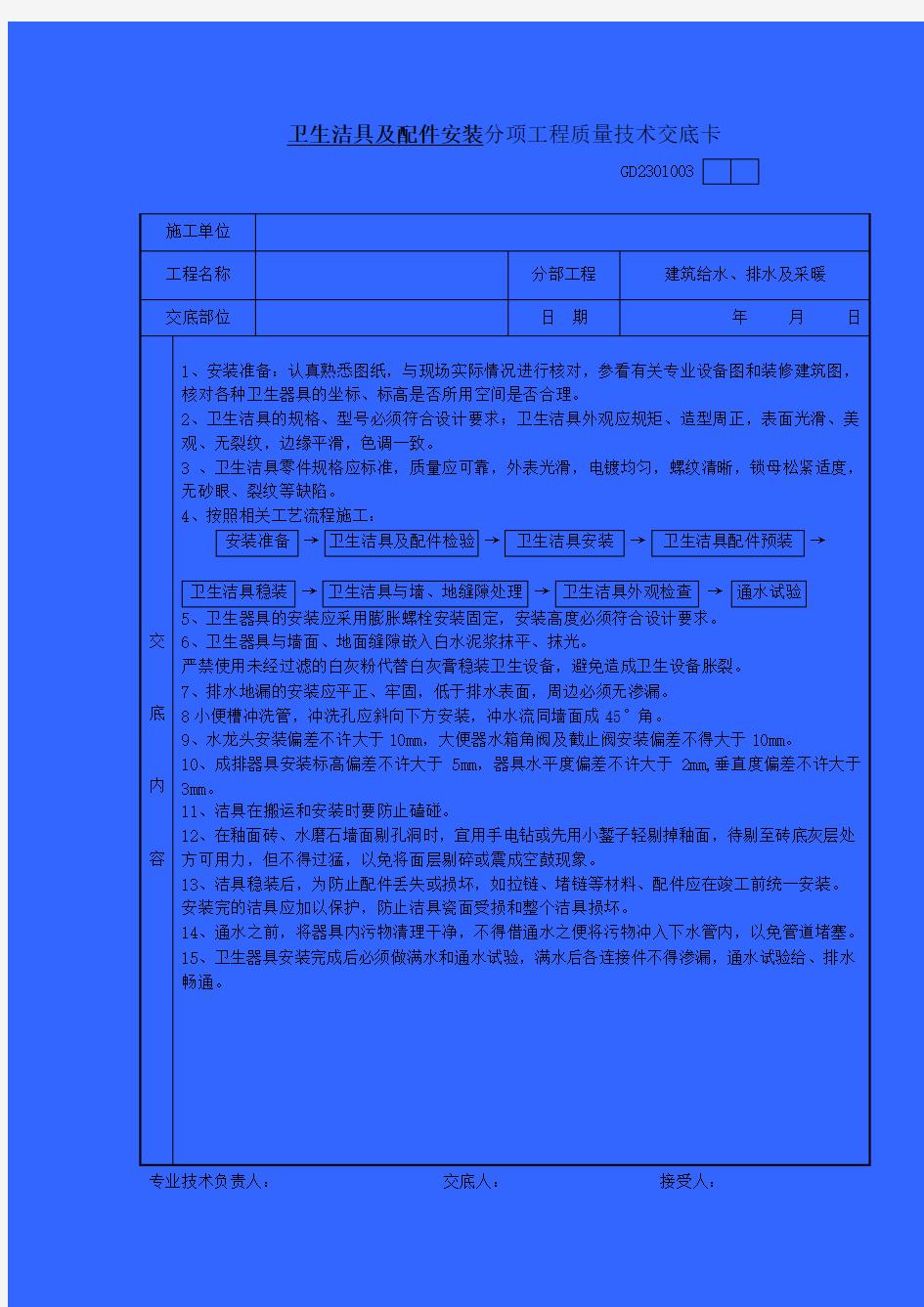 卫生洁具及配件安装分项工程质量技术交底卡