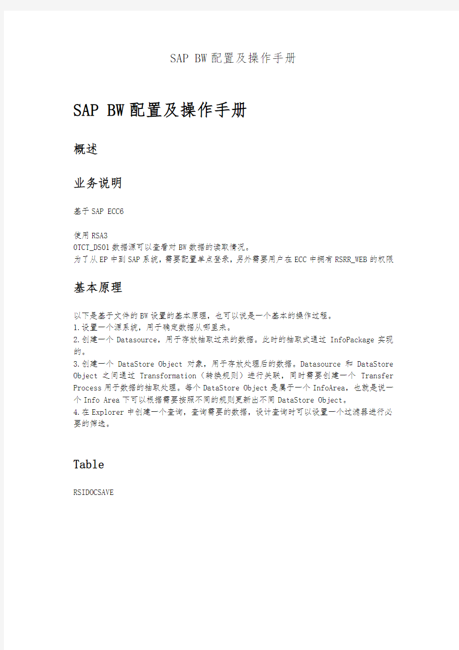 SAPBW配置与操作手册范本
