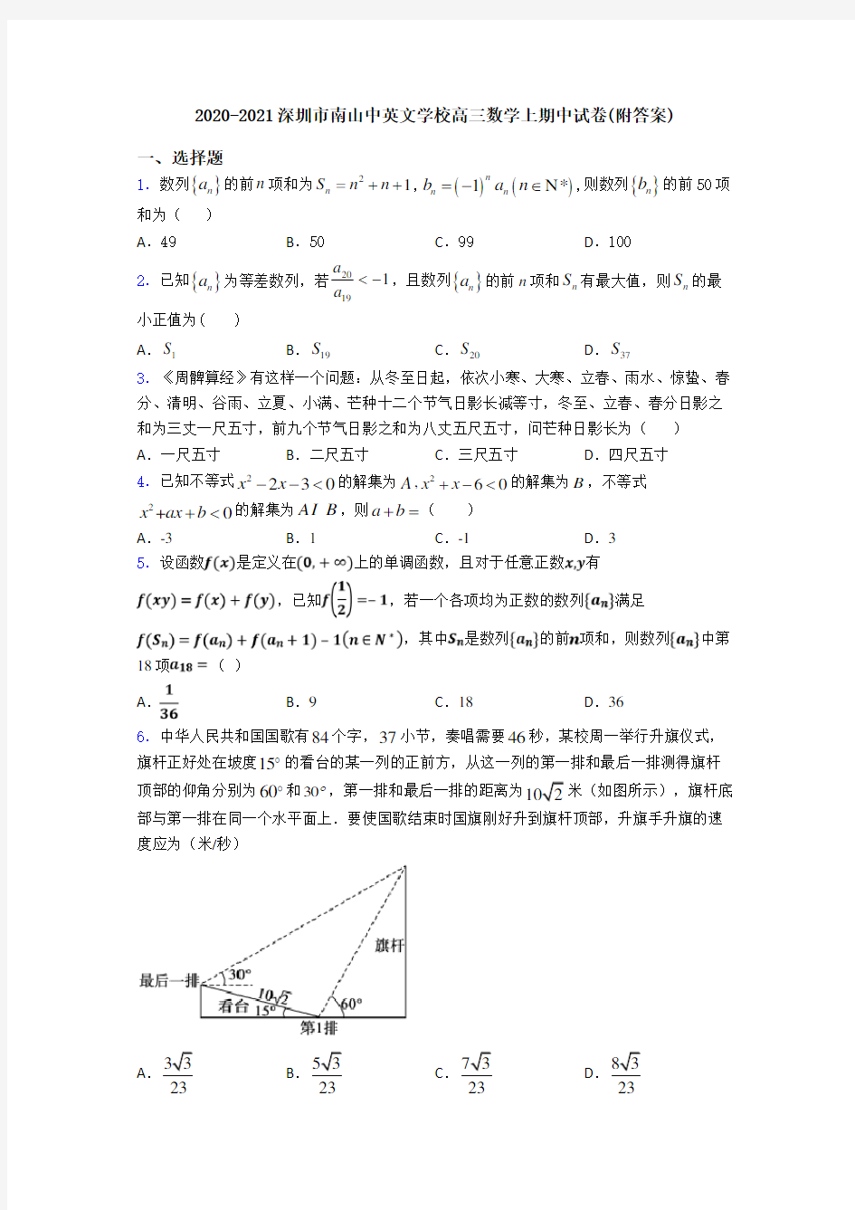 2020-2021深圳市南山中英文学校高三数学上期中试卷(附答案)