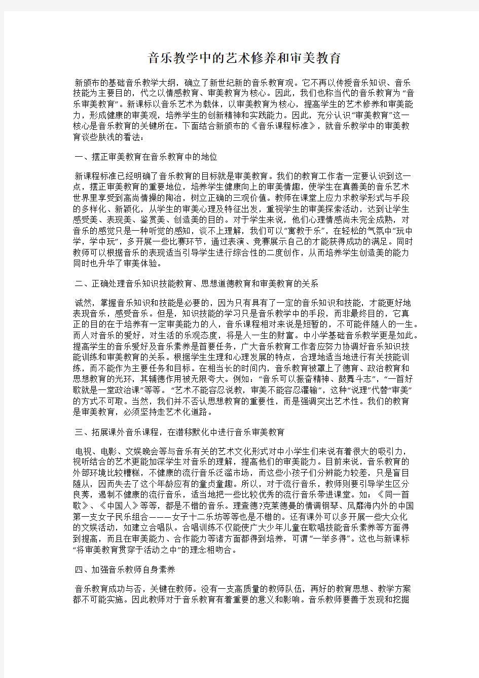 音乐教学中的艺术修养和审美教育96