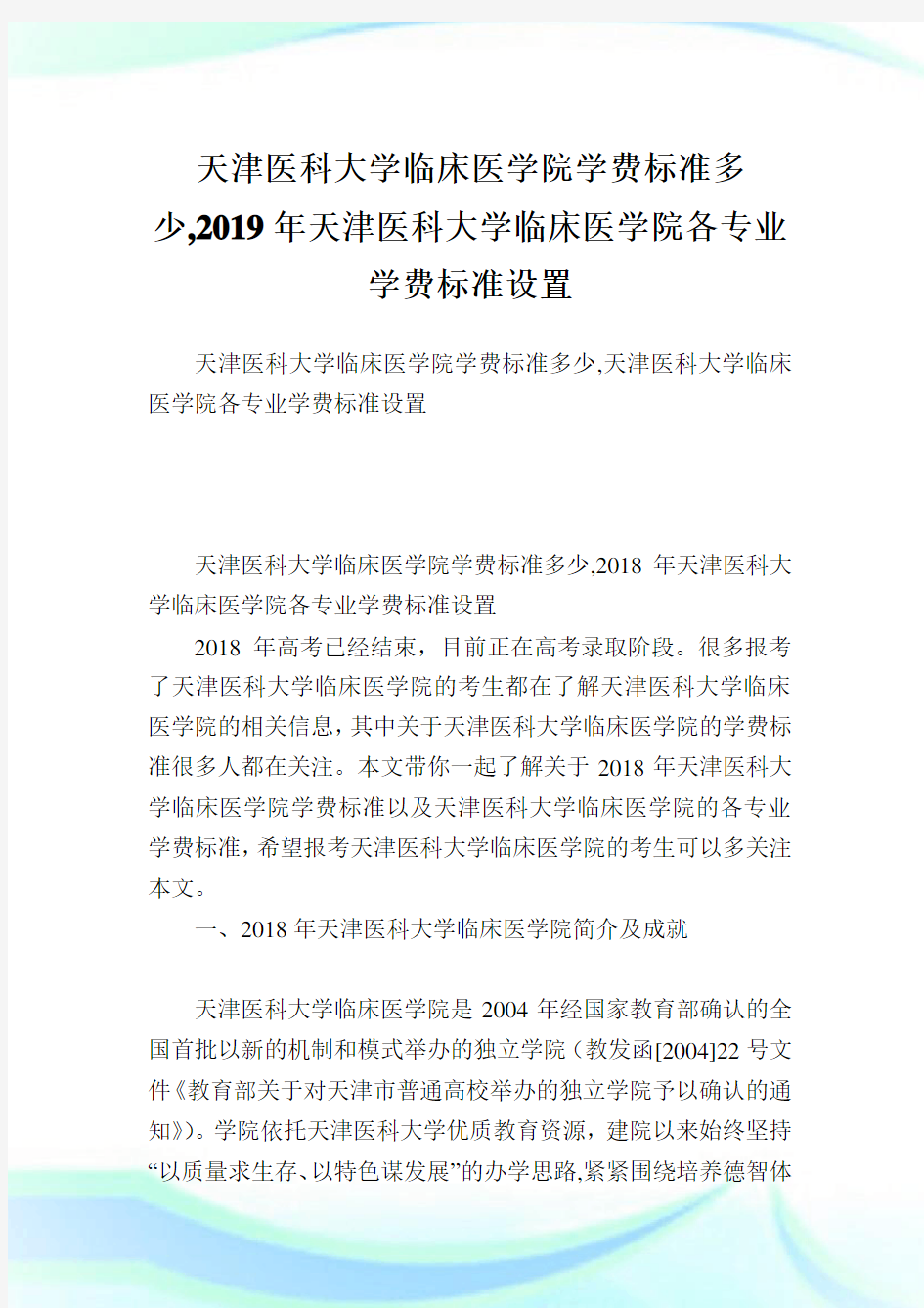 天津医科大学临床医学院学费标准多少,2019年天津医科大学临床医学院各专业学费标准设置.doc