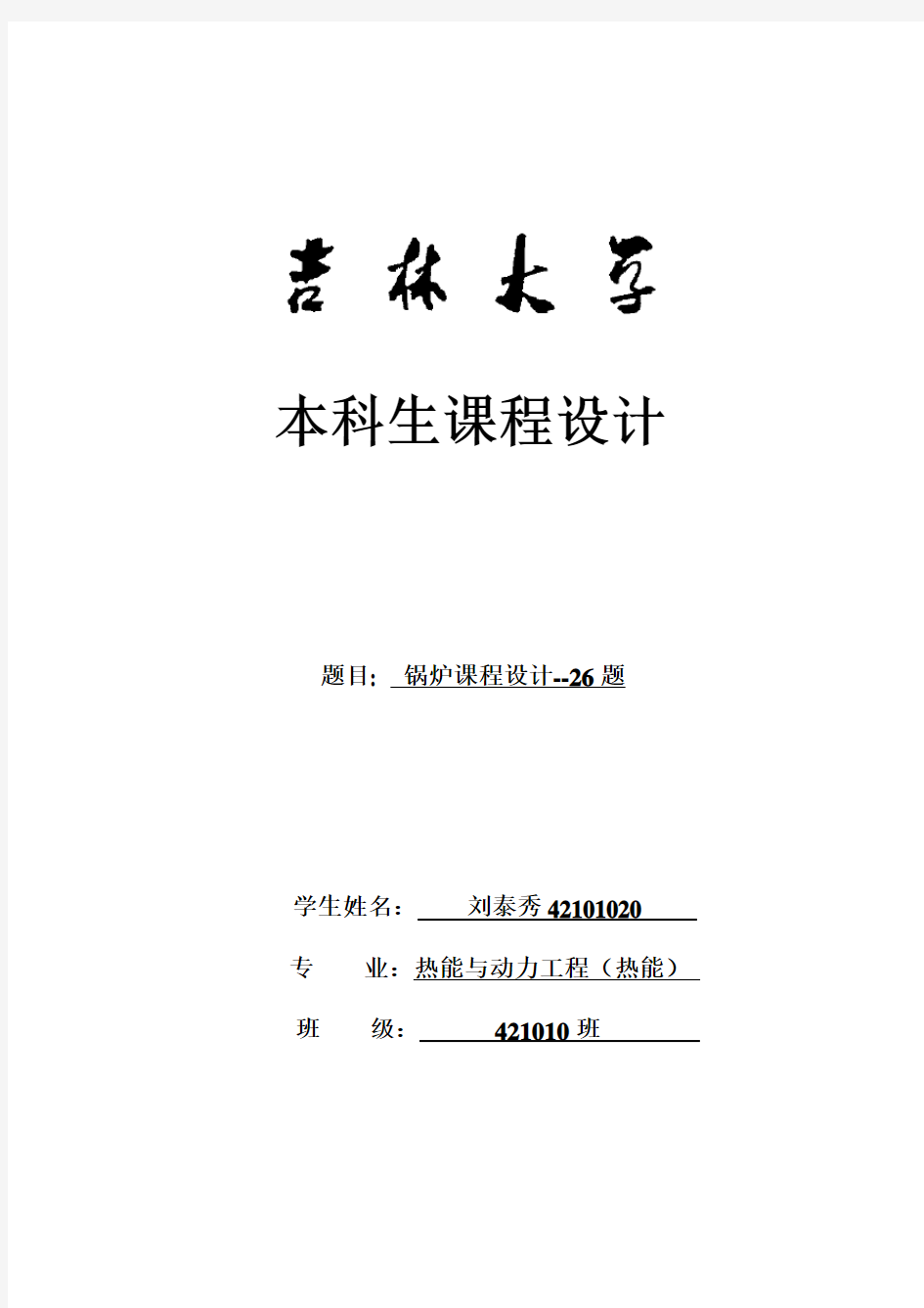 吉林大学 锅炉课程设计说明书(DOC)