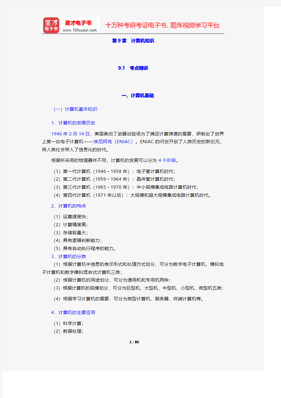 重庆市选聘大学生村官考试《综合知识》考点精讲及典型题(含历年真题)详解-计算机知识【圣才出品】