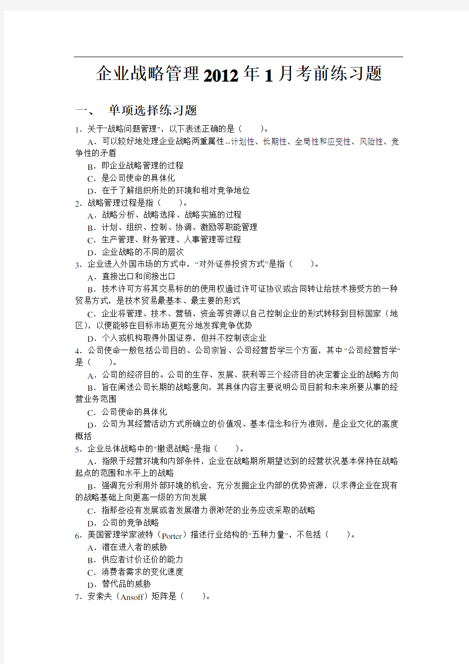 人民大学网络学院企业战略管理考前练习题