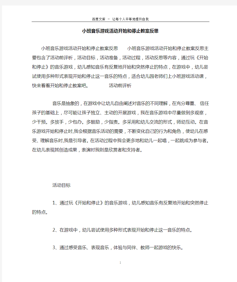 小班音乐游戏活动开始和停止教案反思