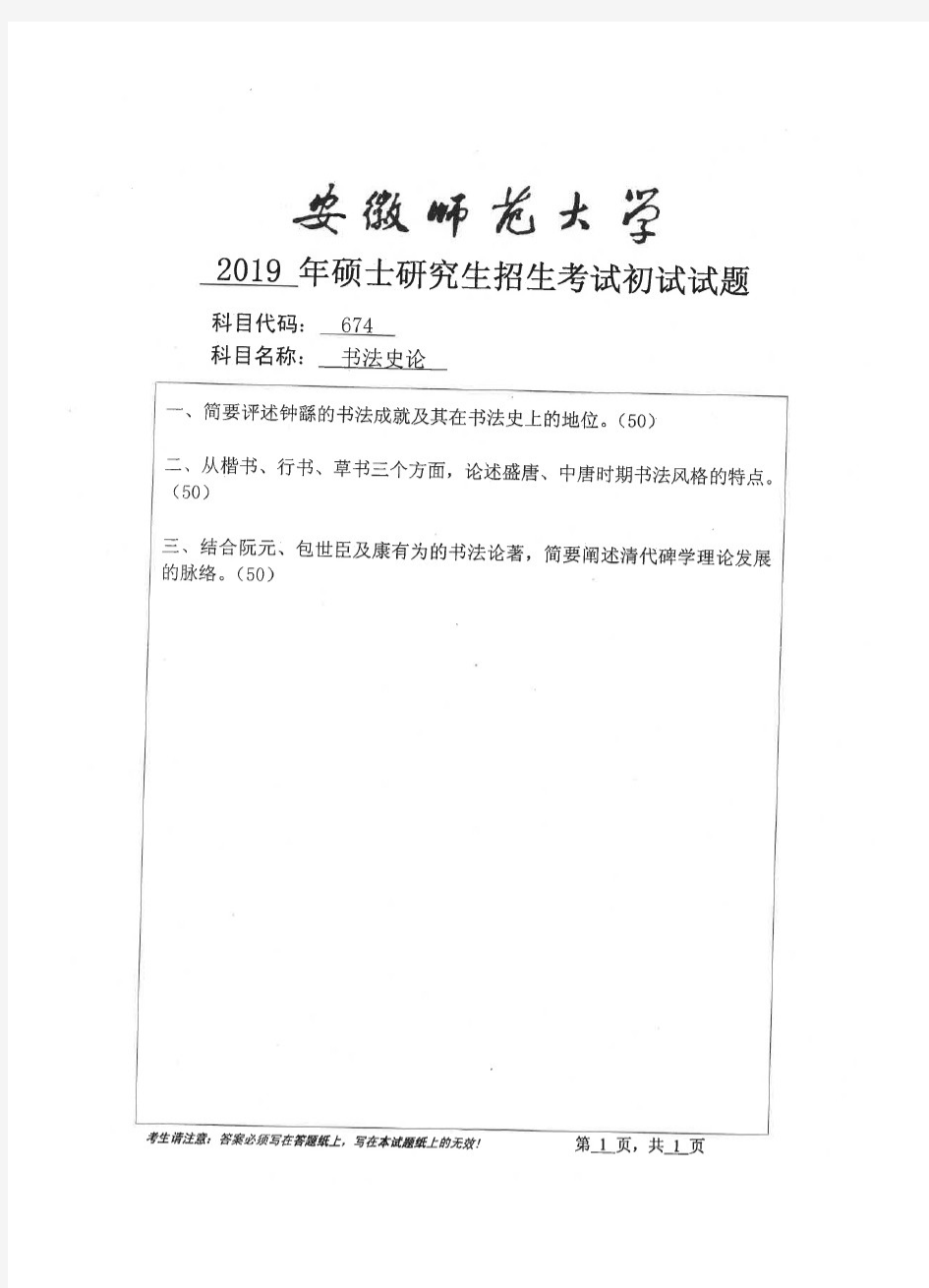 安徽师范大学书法史论考研真题试题2019、2020年