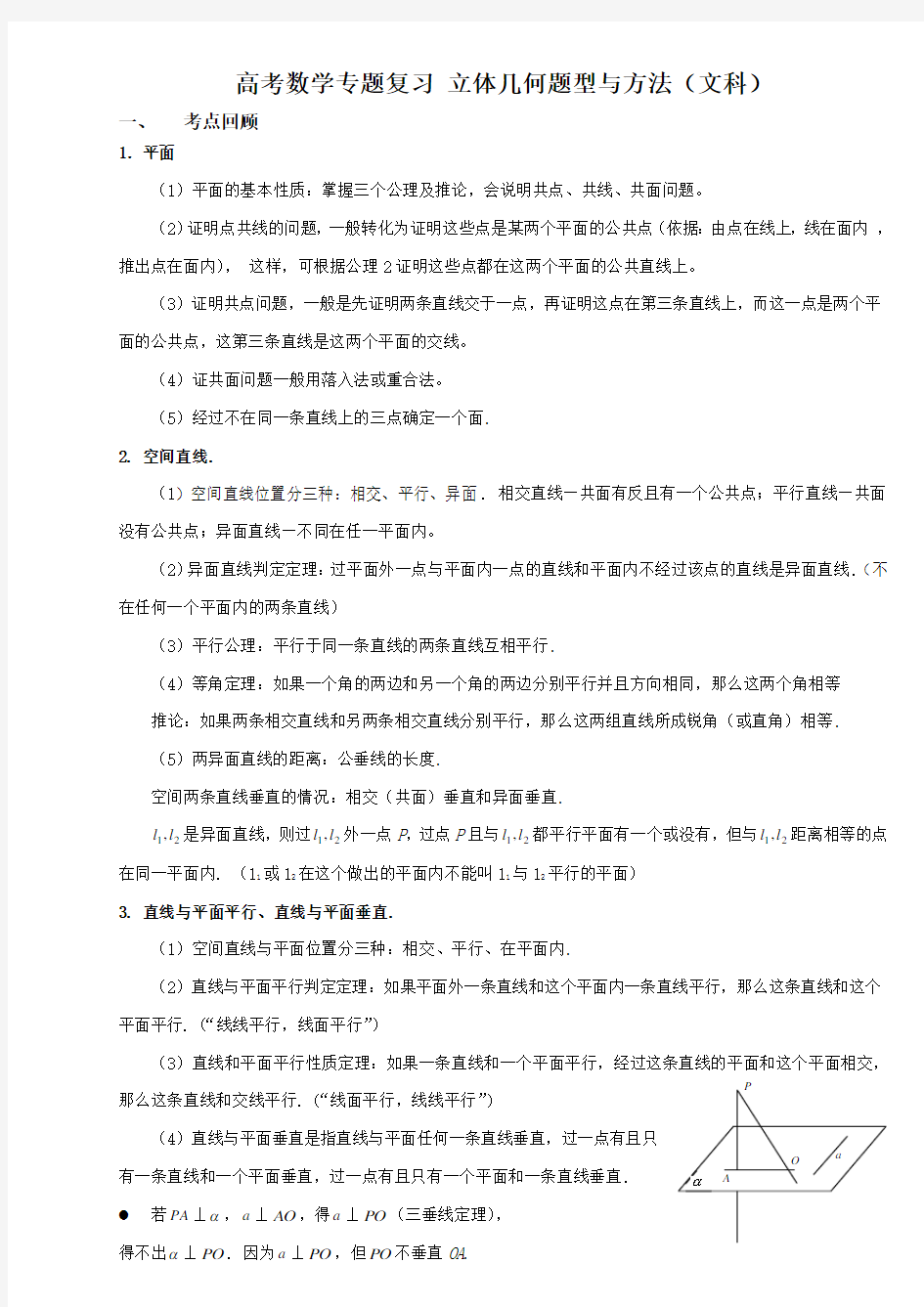 高考数学专题复习立体几何题型与方法(文科)