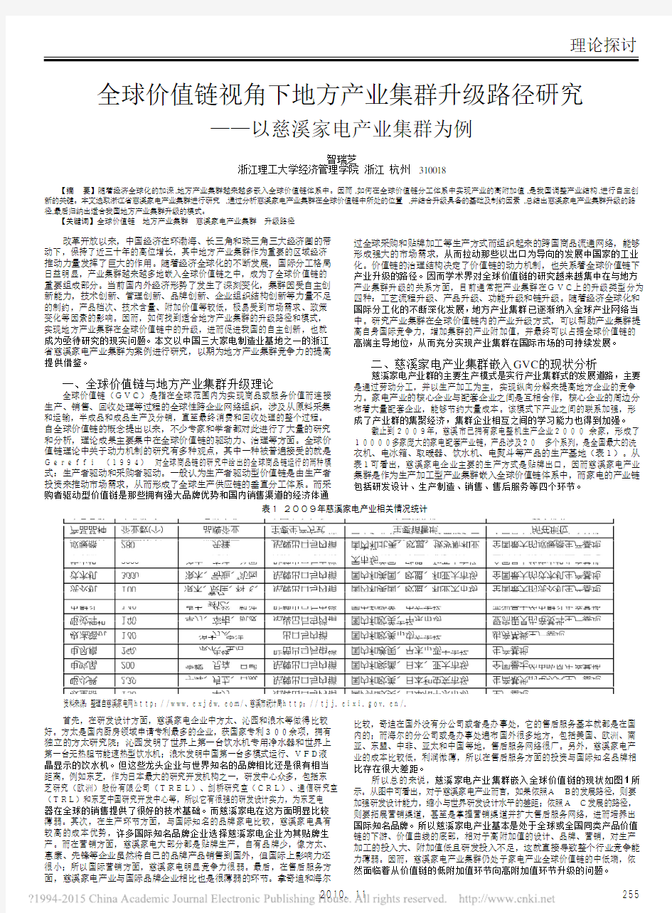 全球价值链视角下地方产业集群升级路径研究_以慈溪家电产业集群为例_智瑞芝