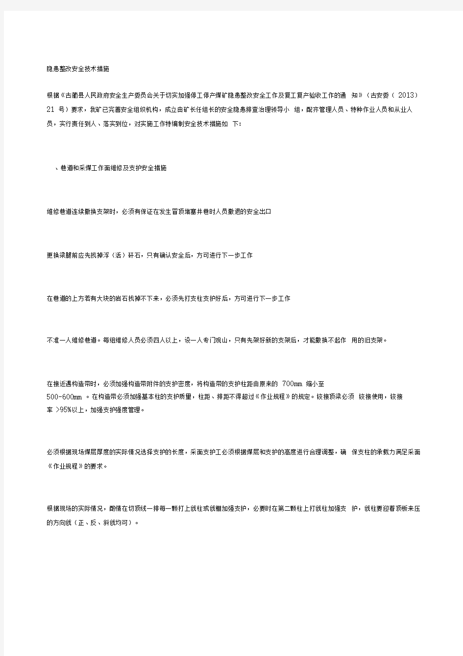 隐患整改安全技术措施