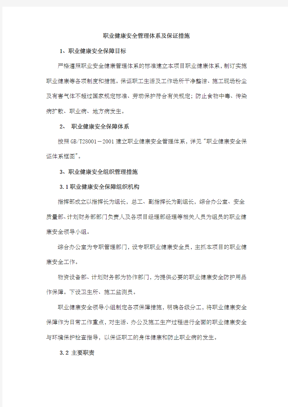 职业健康安全管理体系及保证措施