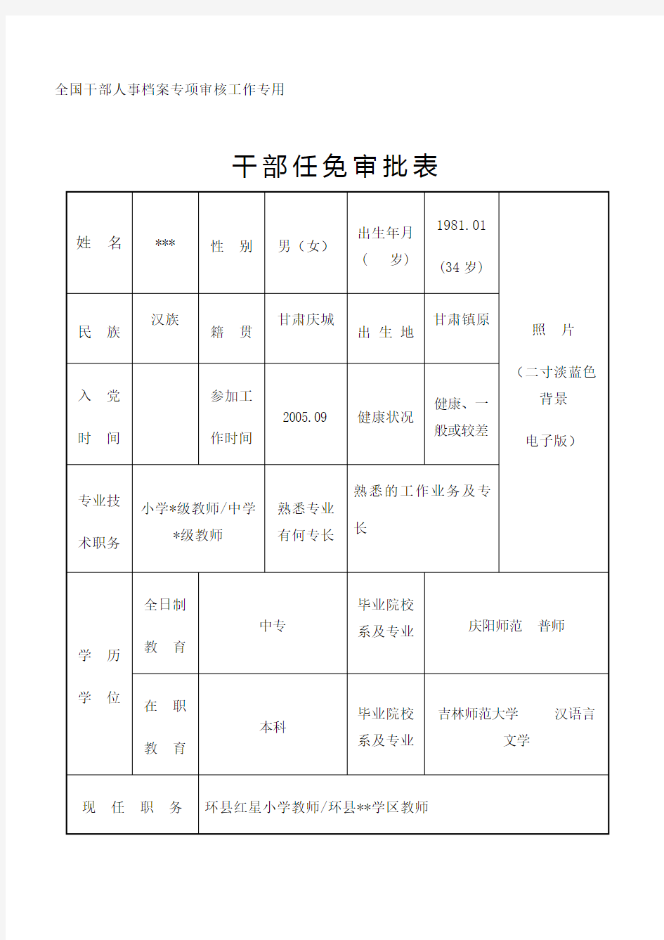 干部任免审批表填写范例