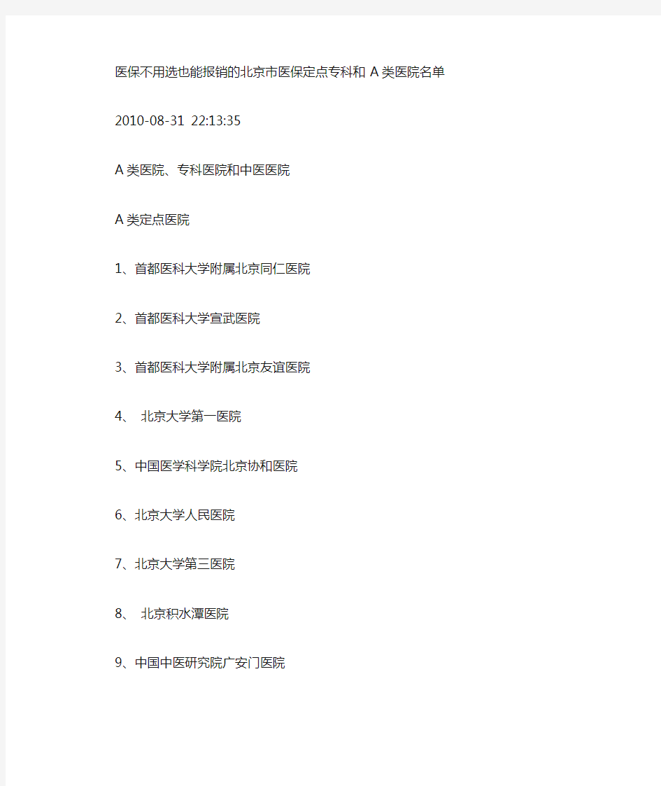 医保不用选可以报销的A类、定点专科及中医医院