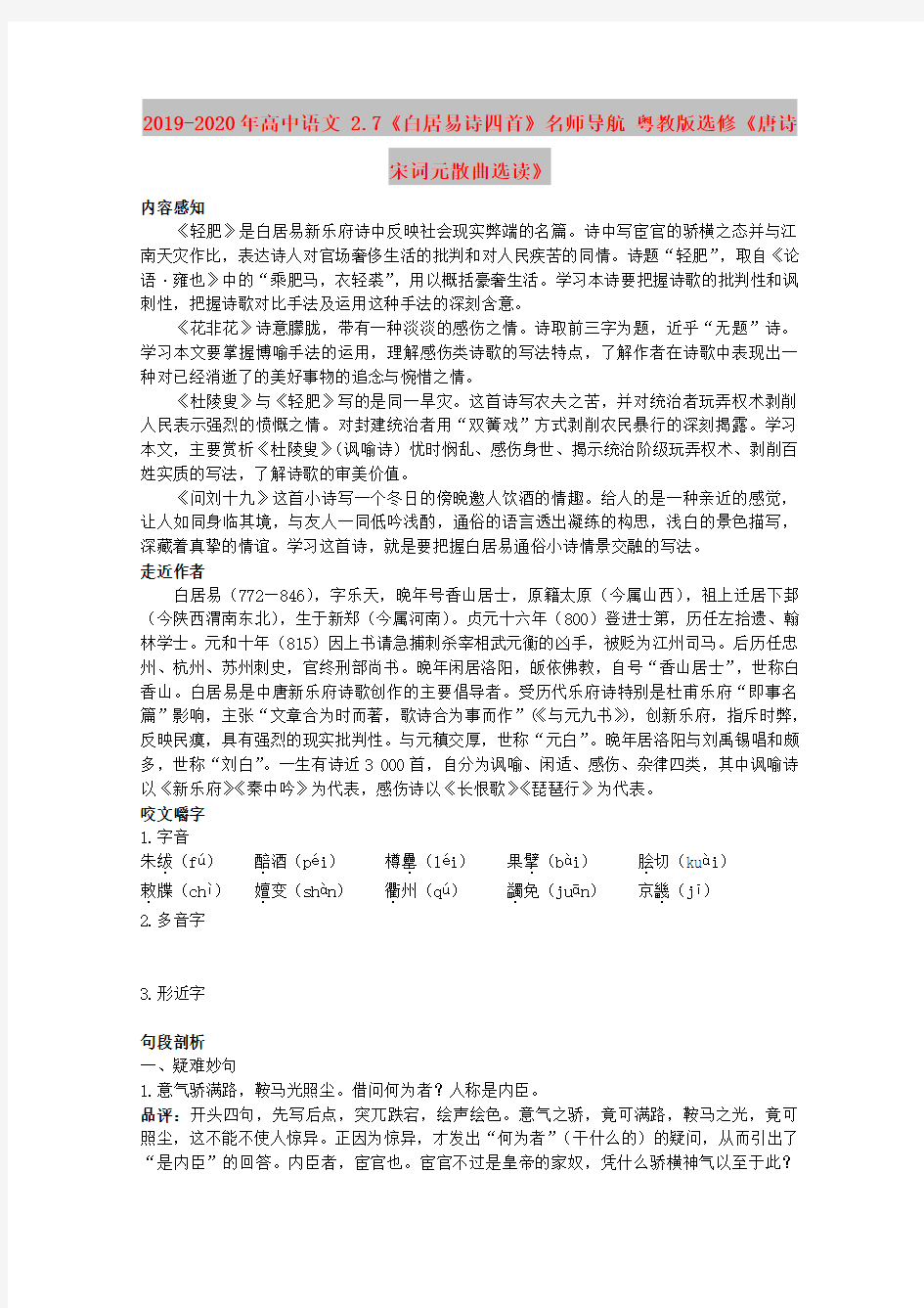 2019-2020年高中语文 2.7《白居易诗四首》名师导航 粤教版选修《唐诗宋词元散曲选读》