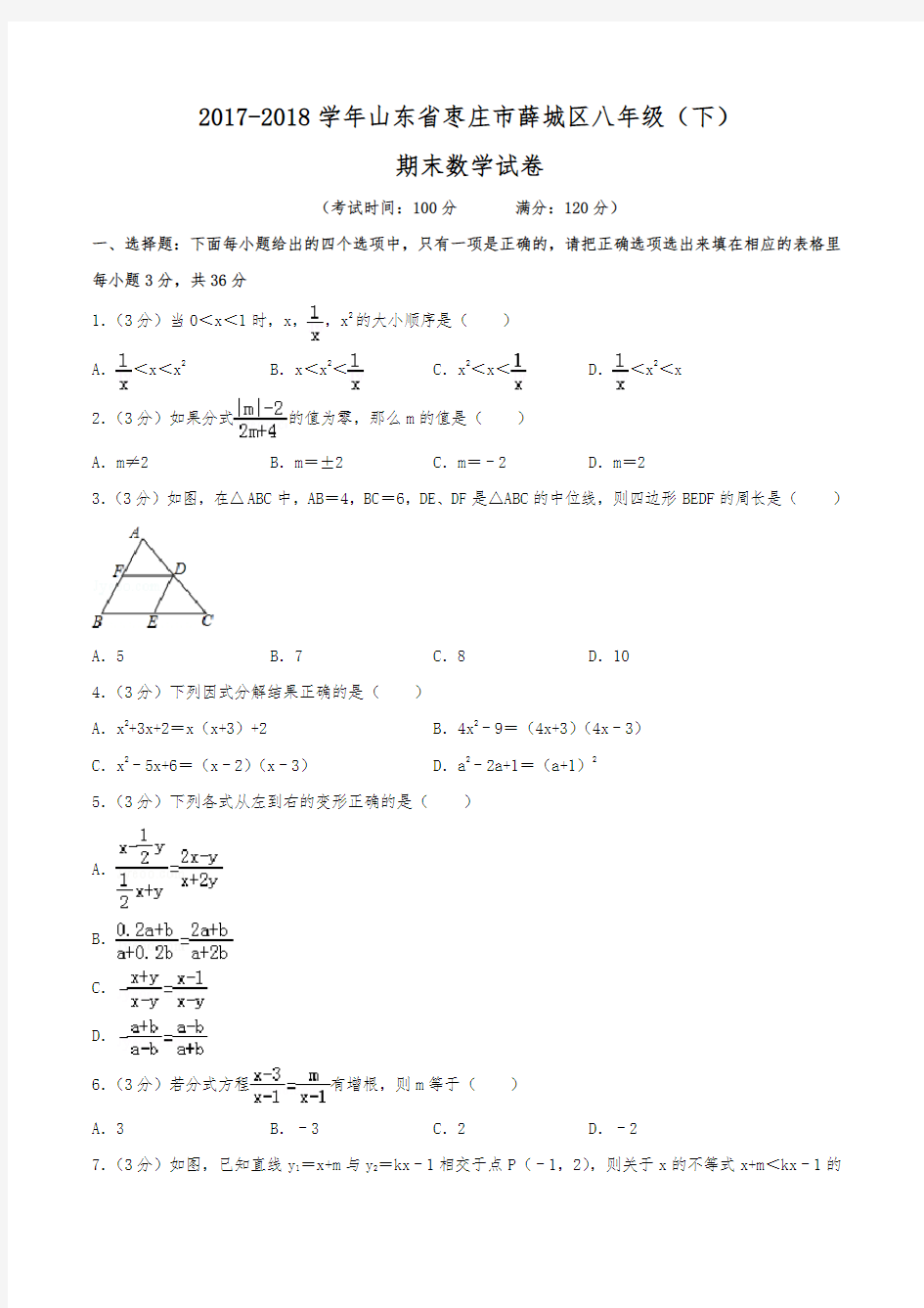 2017-2018学年山东省枣庄市薛城区八年级(下)期末数学试卷