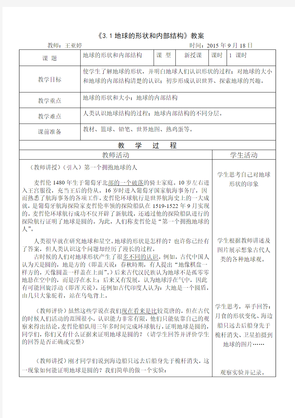 浙教版科学七上3.1《地球的形状和内部结构》word教案