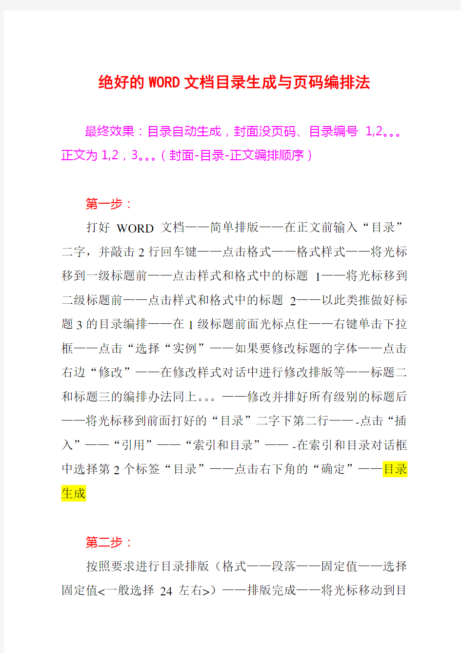 绝好的WORD文档目录生成办法和 页码编排法