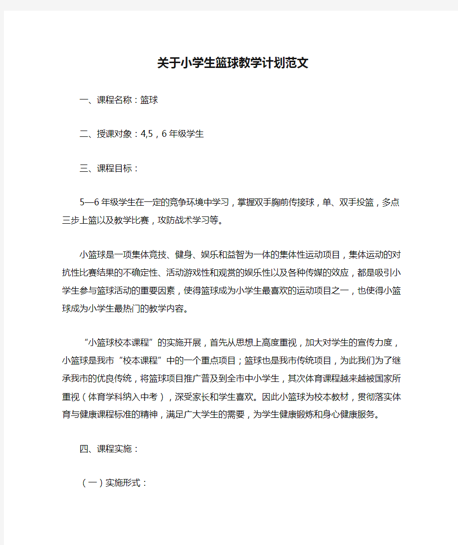 关于小学生篮球教学计划范文