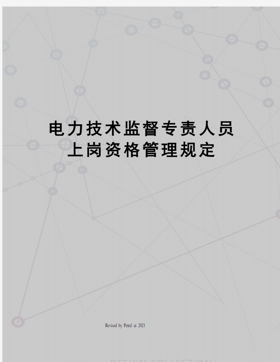 电力技术监督专责人员上岗资格管理规定