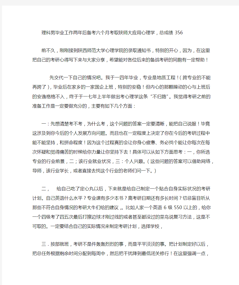 陕师大应用心理学347考研心得