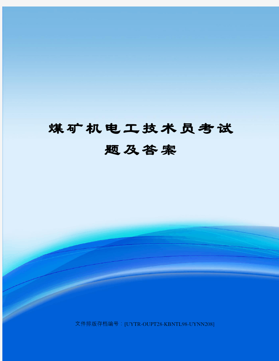 煤矿机电工技术员考试题及答案