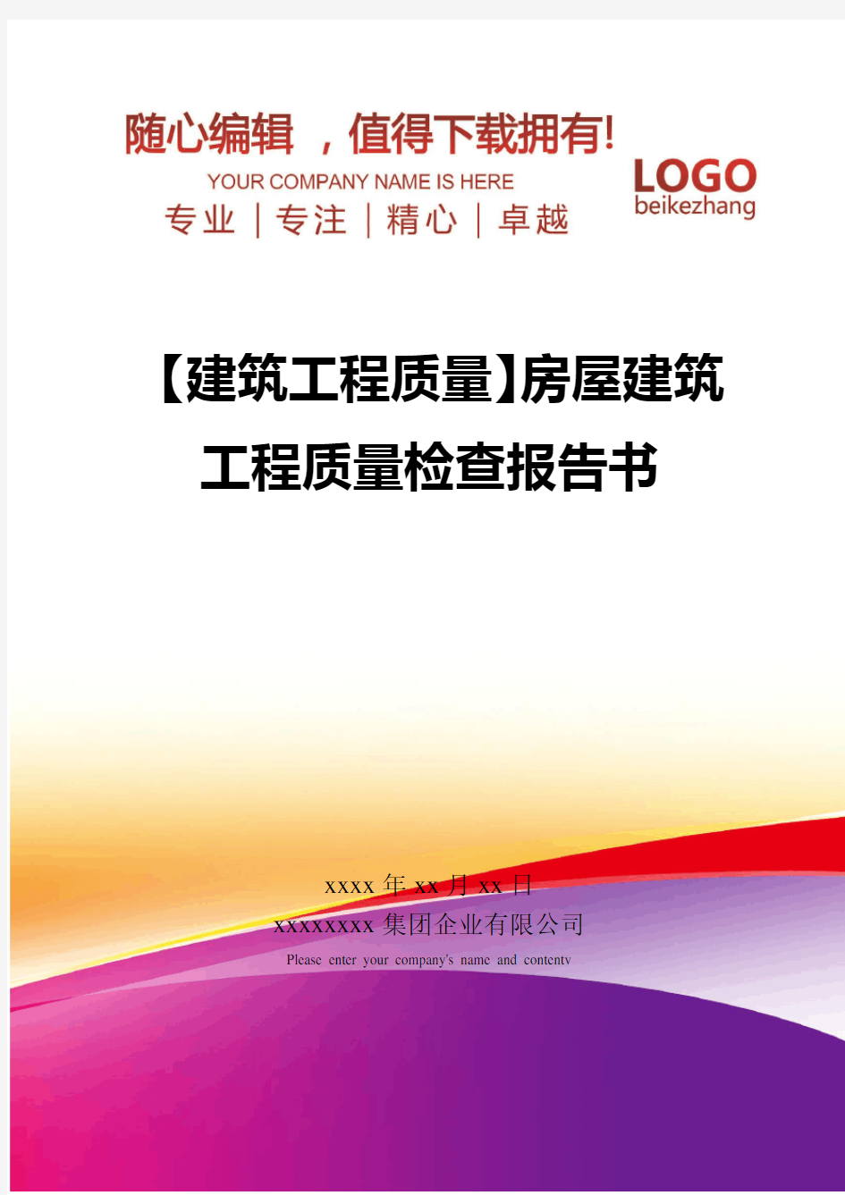 精编【建筑工程质量】房屋建筑工程质量检查报告书