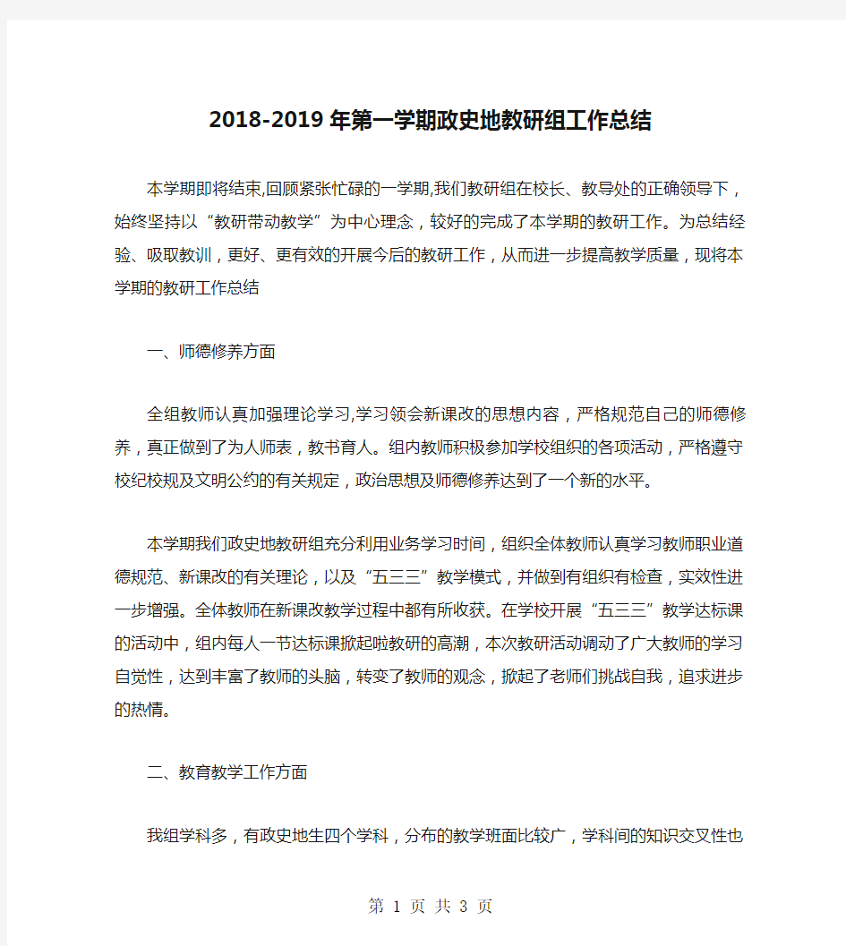 2018-2019年第一学期政史地教研组工作总结