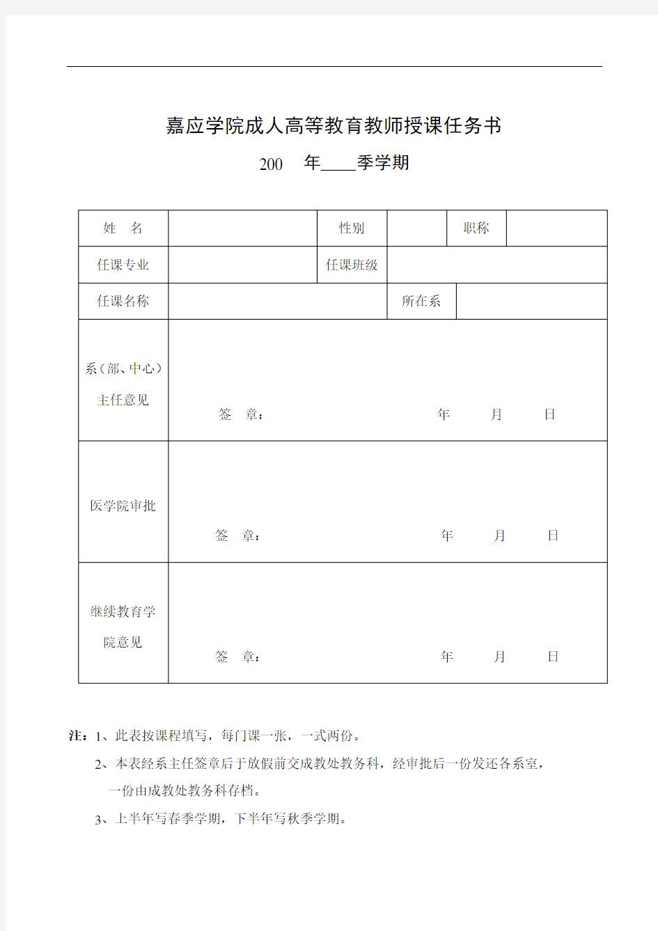 嘉应学院成人高等教育教师授课任务书