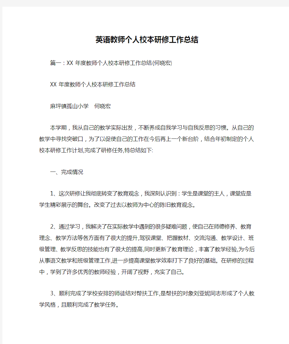 英语教师个人校本研修工作总结