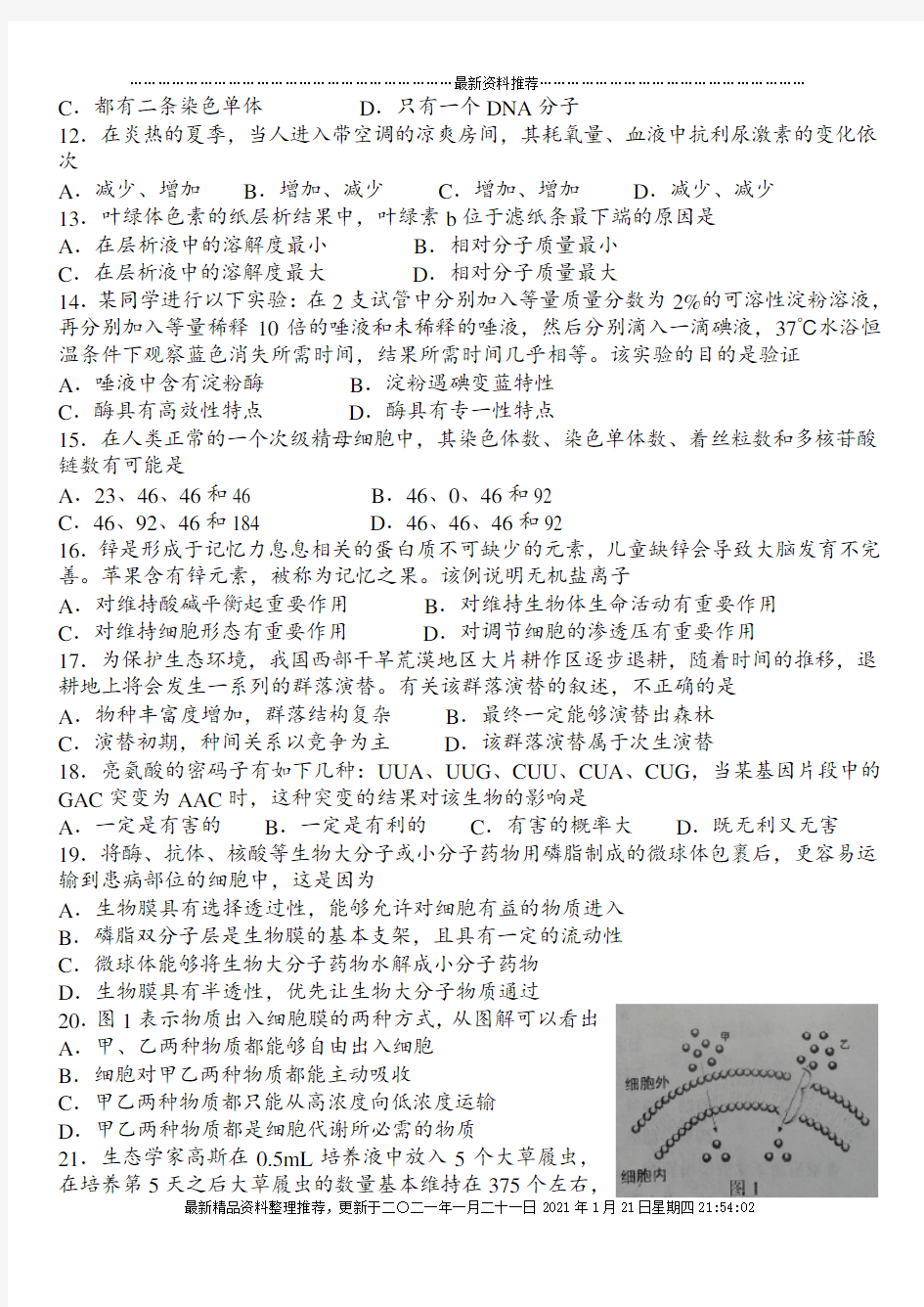 XXXX年全国中学生生物学知识竞赛山东省赛区(高中组预赛试题)(含答案