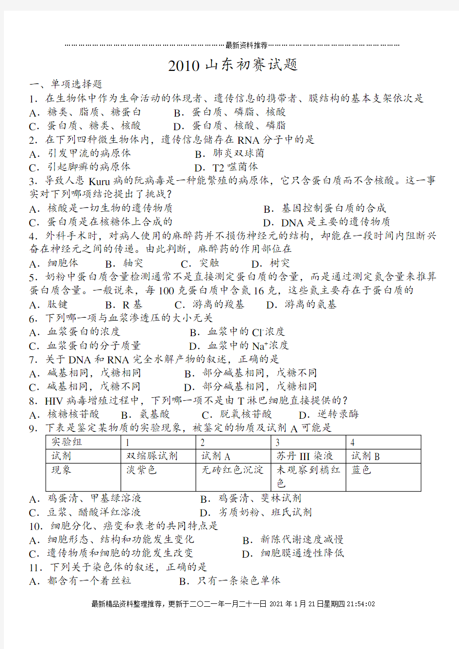 XXXX年全国中学生生物学知识竞赛山东省赛区(高中组预赛试题)(含答案