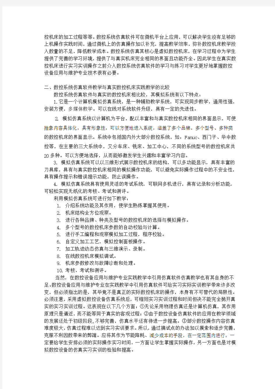 关于在数控设备应用与维护专业实践教学中引入仿真软件教学的思考与分析