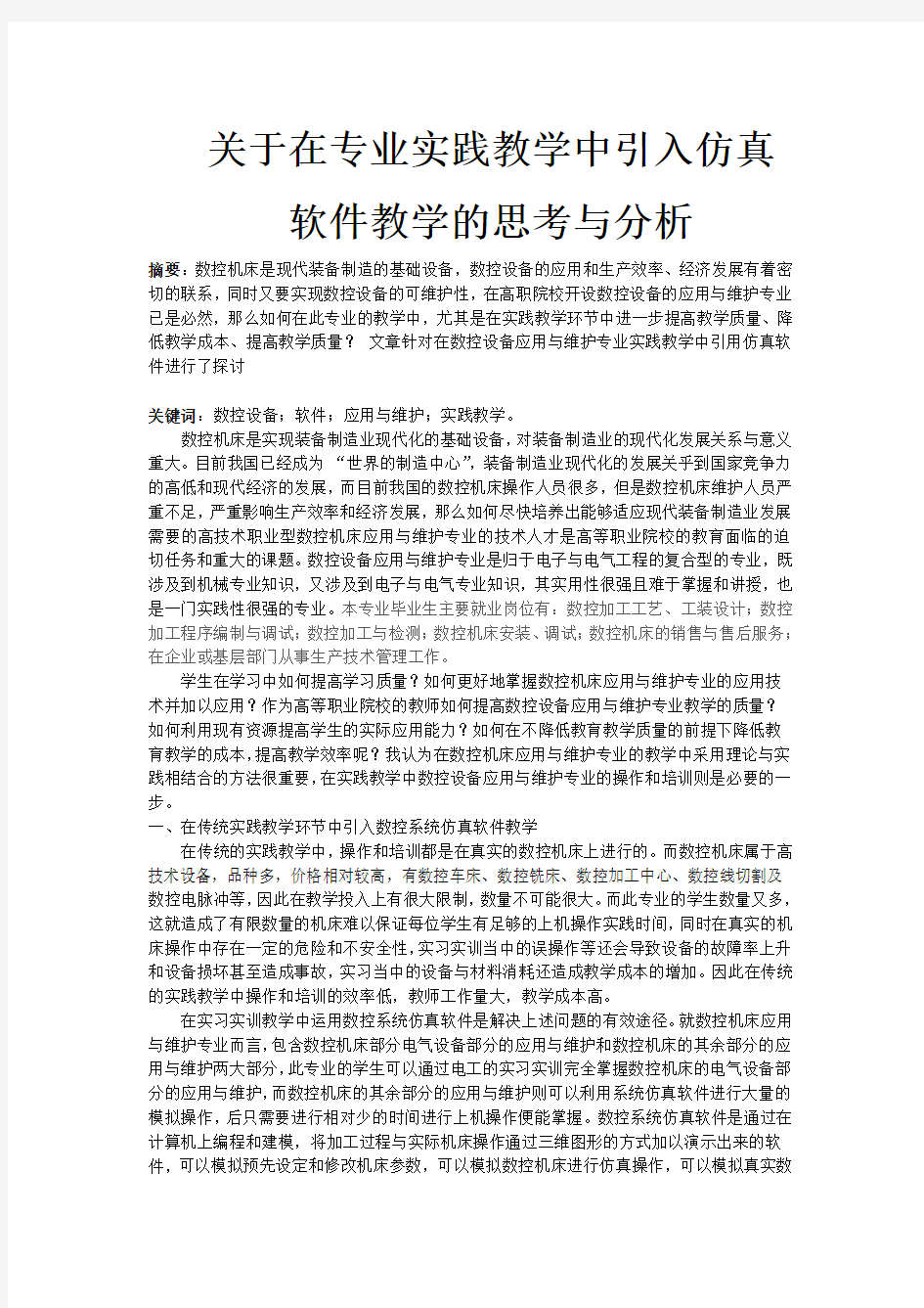 关于在数控设备应用与维护专业实践教学中引入仿真软件教学的思考与分析