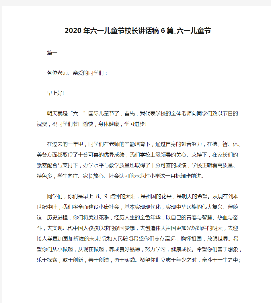 2020年六一儿童节校长讲话稿6篇_六一儿童节