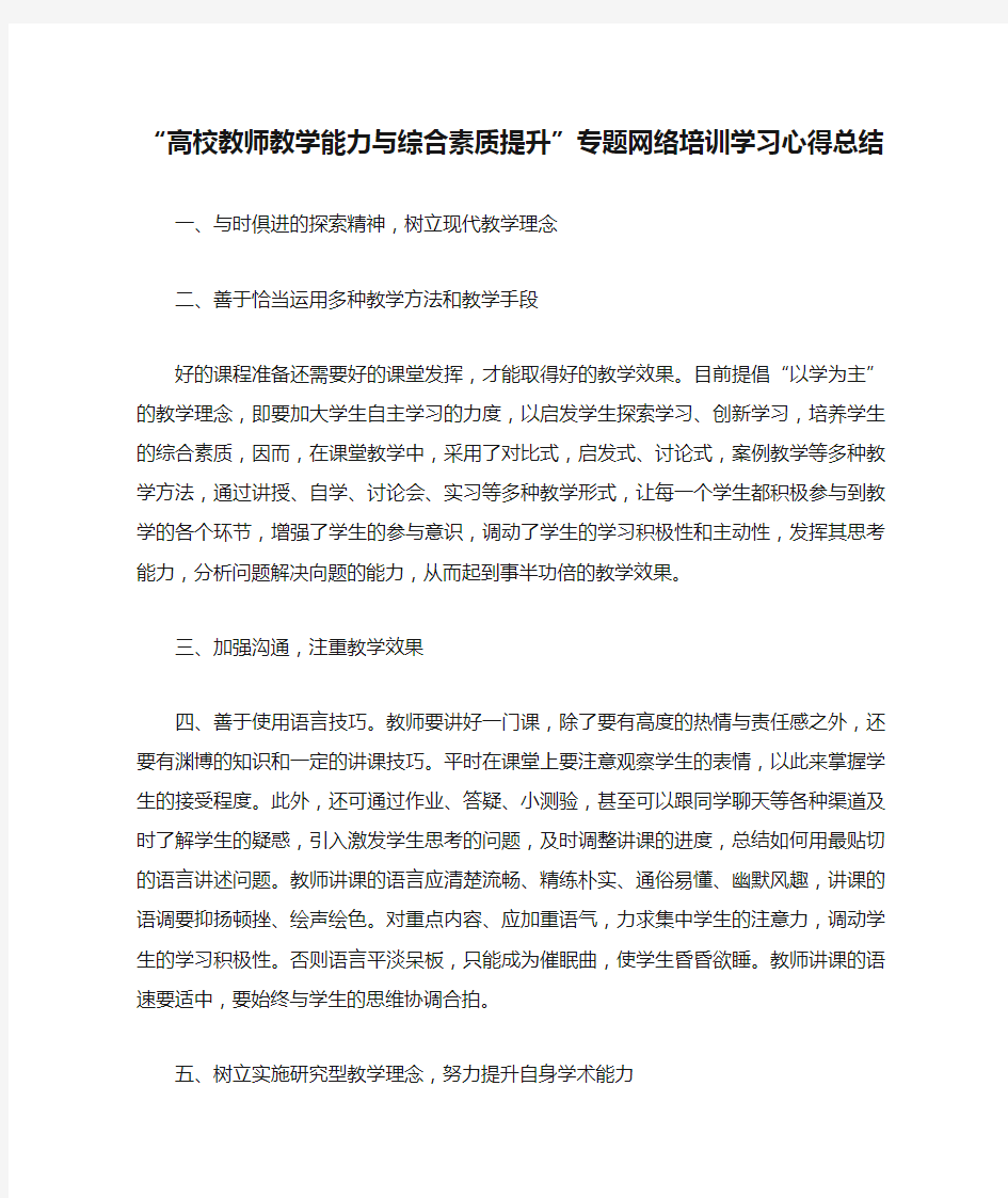 “高校教师教学能力与综合素质提升”专题网络培训学习心得总结