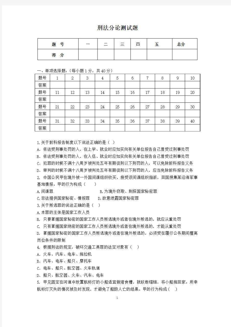 刑法分论测试题汇总