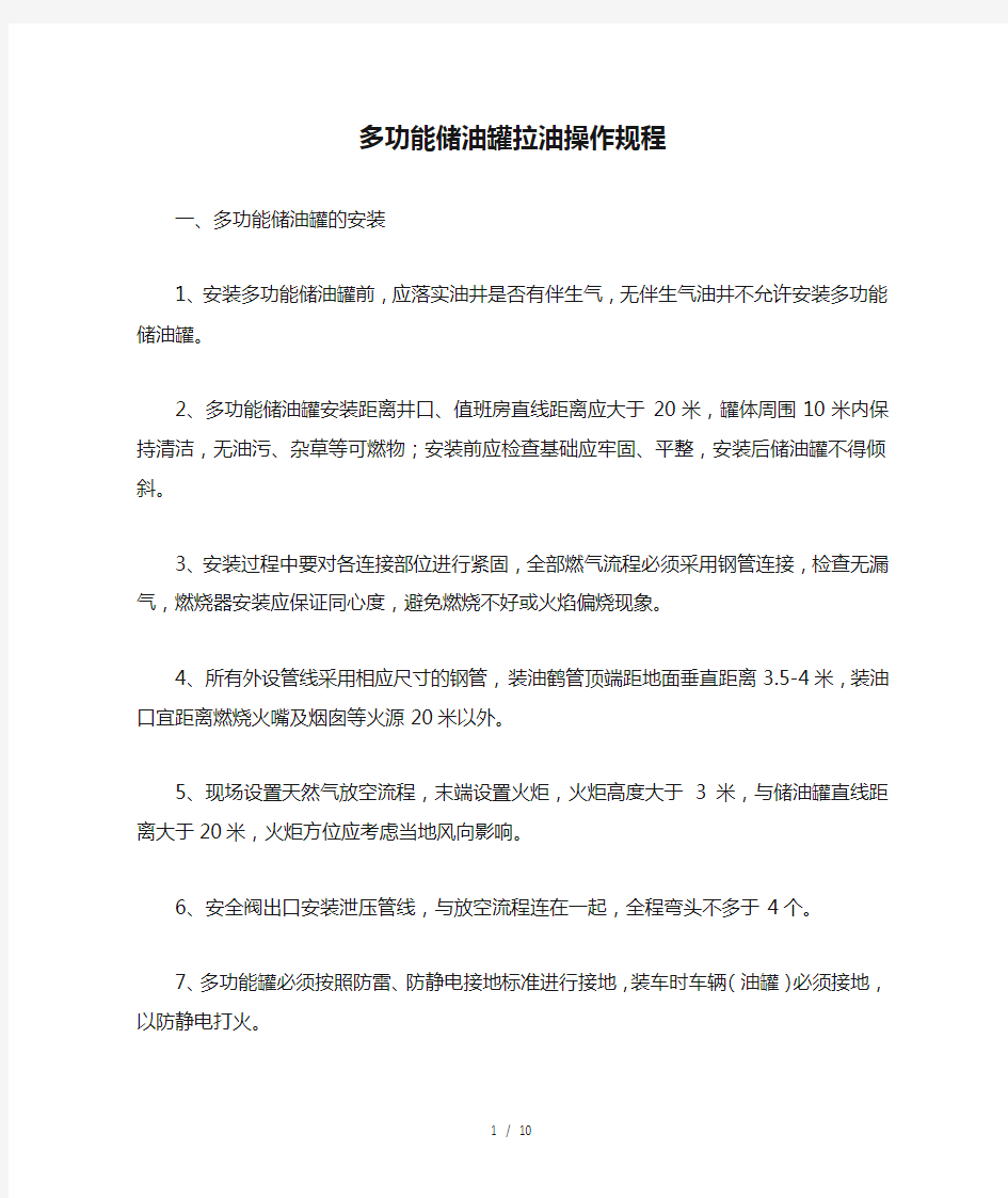 多功能储油罐拉油操作规程