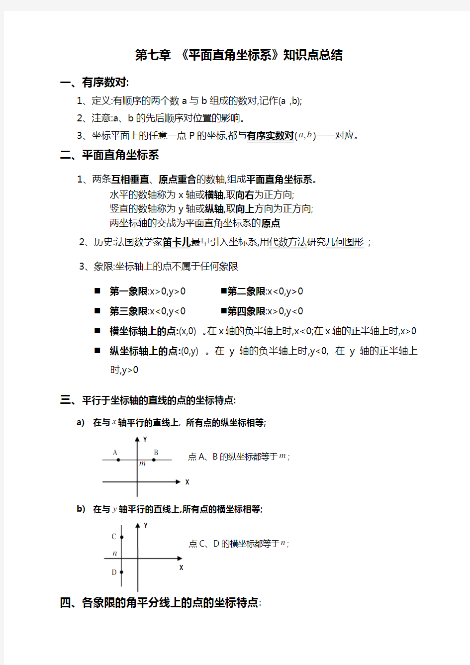 07第七章 平面直角坐标系知识点总结