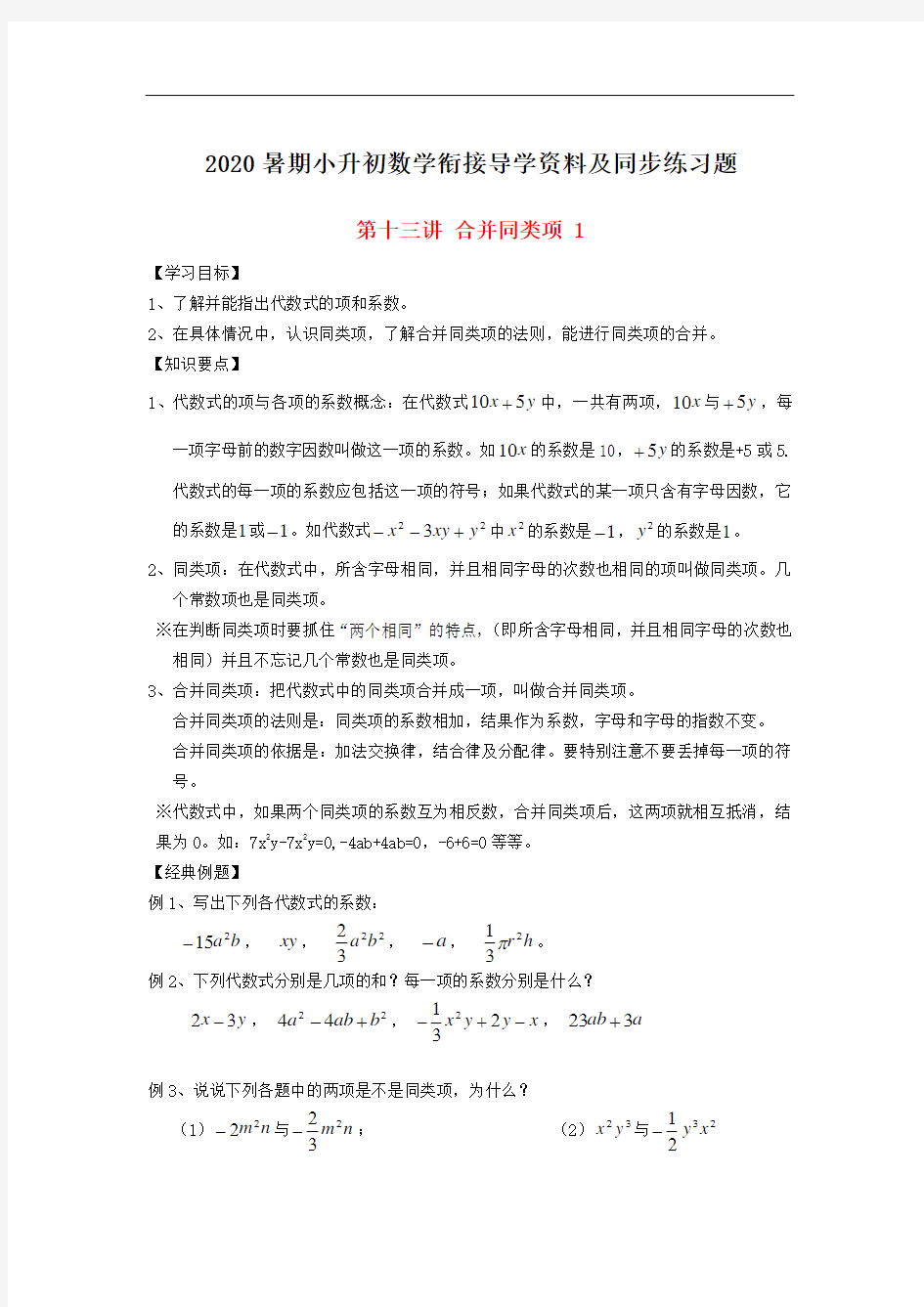 2020暑期小升初数学衔接第十三讲《合并同类项》专题导学资料(含同步练习题)