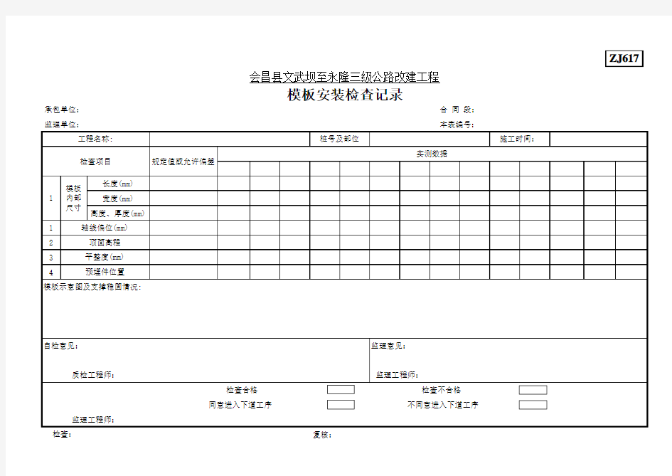 ZJ617模板安装检查记录