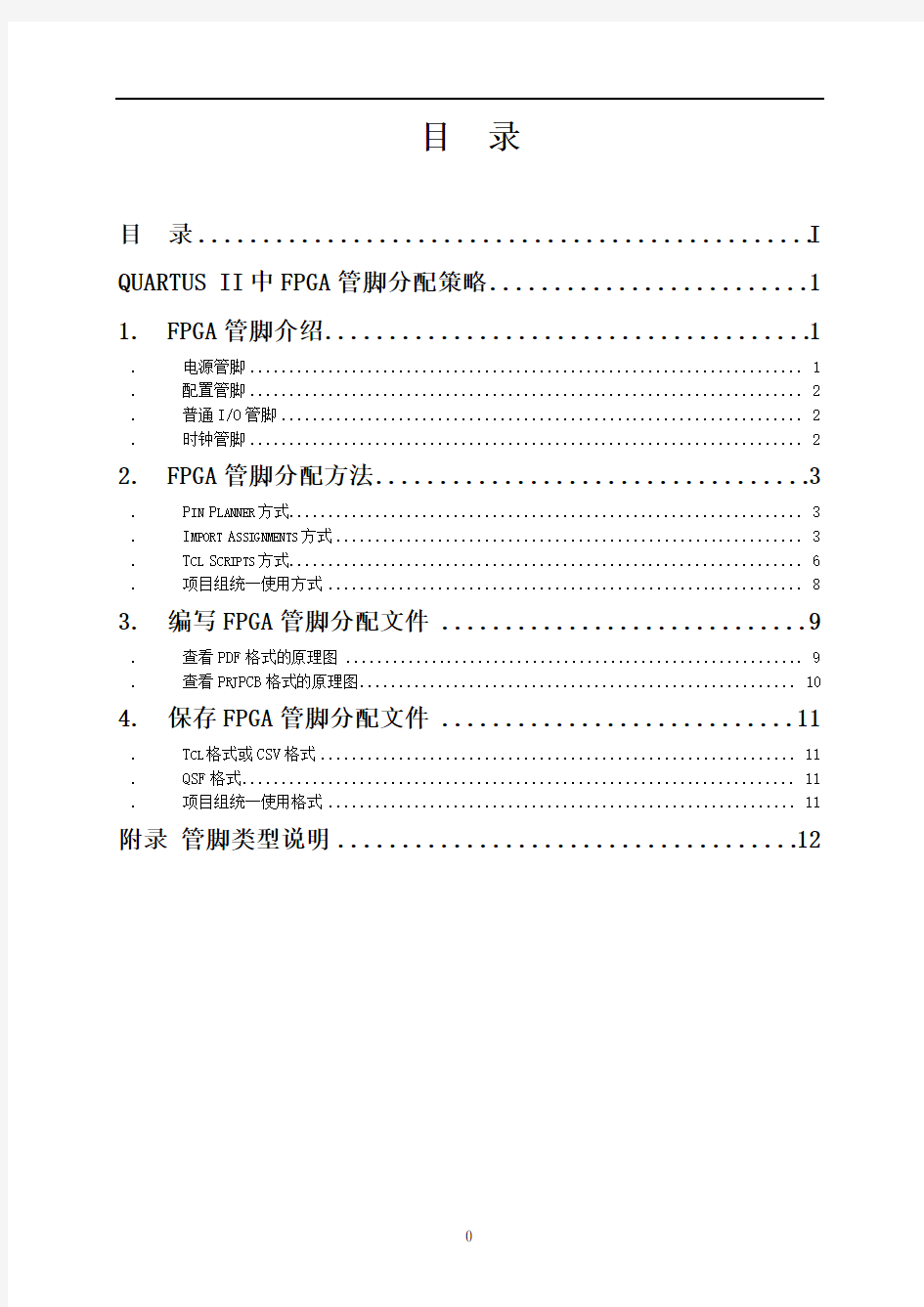 Quartus-II中FPGA管脚的分配策略