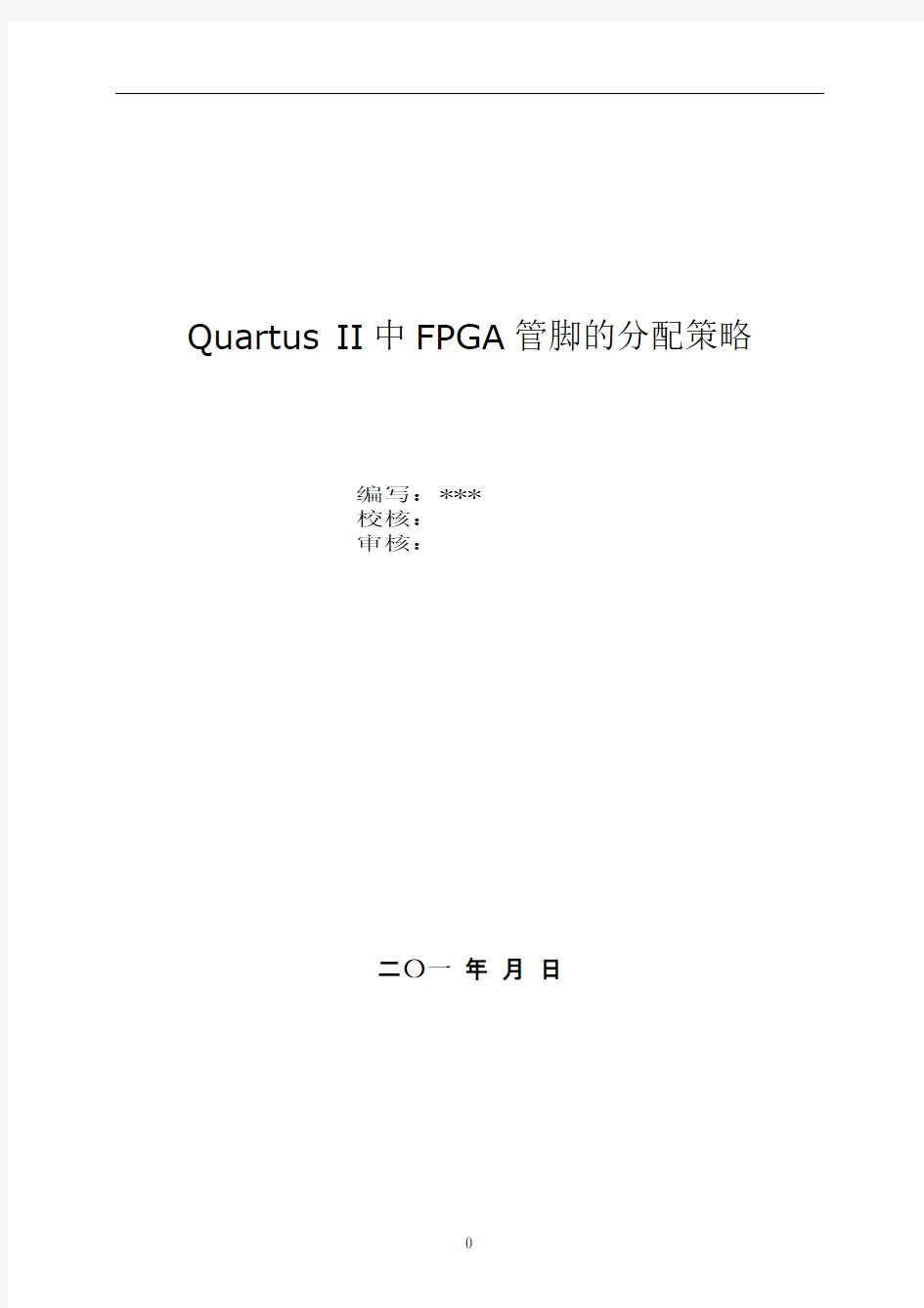 Quartus-II中FPGA管脚的分配策略