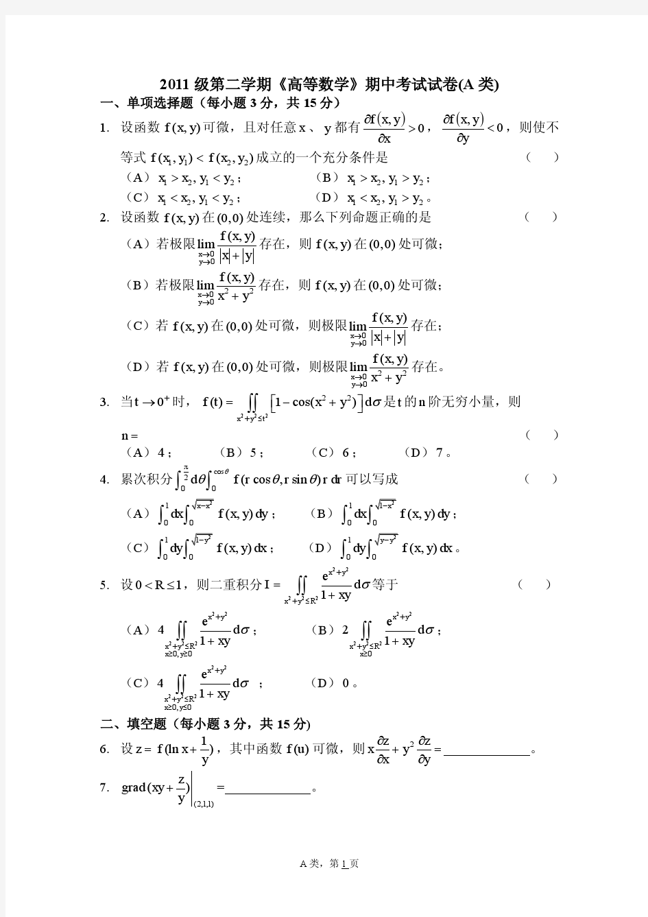 上海交通大学2011-2期中高等数学试卷