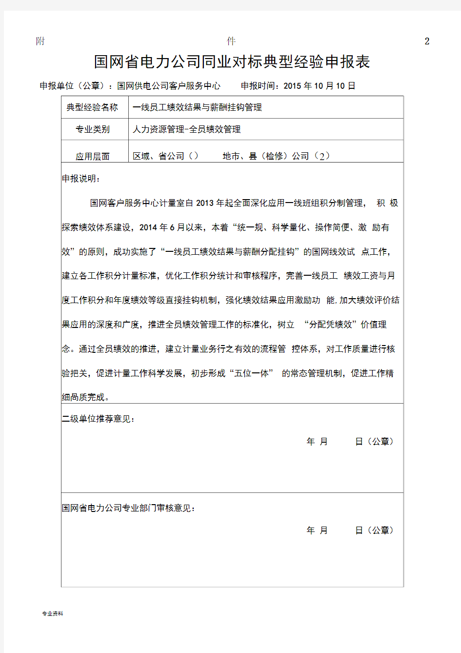 典型经验申报表(一线员工绩效结果与薪酬挂钩)