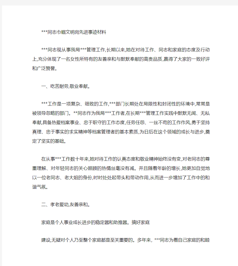 个人巾帼文明岗先进事迹材料(精)